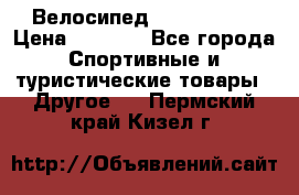 Велосипед Titan Prang › Цена ­ 9 000 - Все города Спортивные и туристические товары » Другое   . Пермский край,Кизел г.